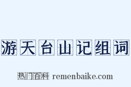 游天台山记组词是什么意思的图片